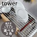 \今ならレビューで1000円クーポン!/ 【ポイント5倍】山崎実業 ロール式 水切りラック タワー L tower 奥行58cmサイズ (折り畳み キッチンシンク渡し 水切りラック)
