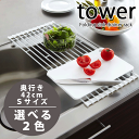 \今ならレビューで1000円クーポン!/ 【ポイント5倍】山崎実業 ロール式 水切りラック タワー S tower 奥行き 42cmサイズ (折り畳み キッチン...