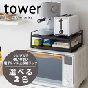 \今ならレビューで1000円クーポン!/ 【ポイント5倍】山崎実業 レンジ上スペースを有効活用! レンジ上ラック タワー tower