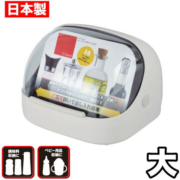 【●日本製】調味料をホコリ等から守る!調味料ケース 広めに開く透明フード付ケース 大サイズ カバー付き クローブ 卓上 調味料ラック