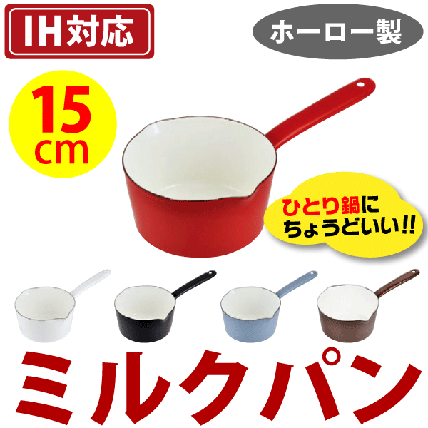 ＼今ならレビューで1000円クーポン!／ ちょっとだけの時に便利なプチサイズ！ 衛生的で長持ち琺瑯製！ カラフル ホーロー コンパクト ミルクパン 15cm (ガス火＆IH対応 片手鍋 プチクック)