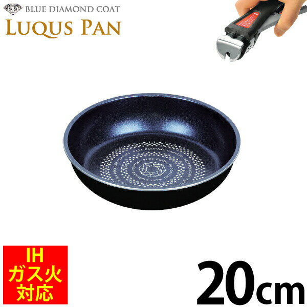 フライパンセット 送料無料 自由に組み合わせられる フライパンセット シリーズ LUQUS PAN ブルーダイヤモンドコート フライパン 20cm ガス火＆IH対応 内面3層 ルクスパン クックウェア ※専用ハンドル別売 パール金属 【HB-2434】PFOA PFOS フリー【CP】