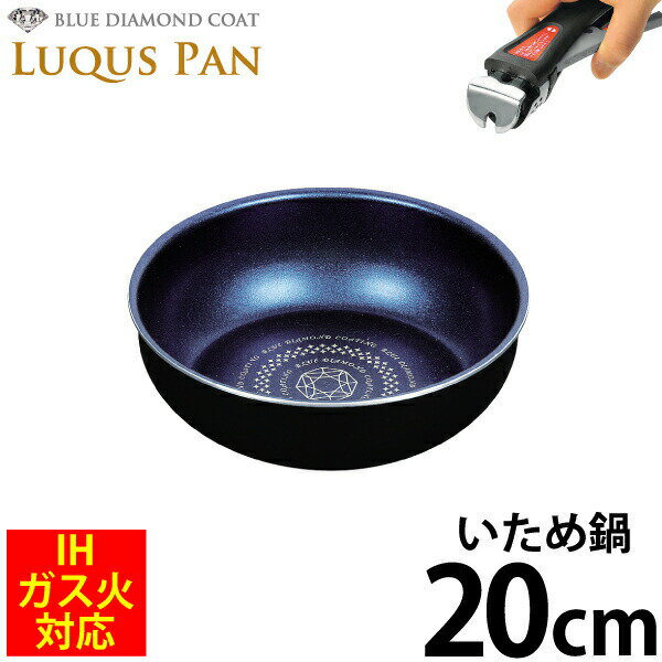 送料無料 自由に組み合わせられる フライパンセット シリーズ LUQUS PAN ブルーダイヤモンドコート いため鍋 20cm ガス火＆IH対応 内面3層 ルクスパン クックウェア 深型 フライパン ※専用ハンドル別売 パール金属 【HB-2435】【CP】