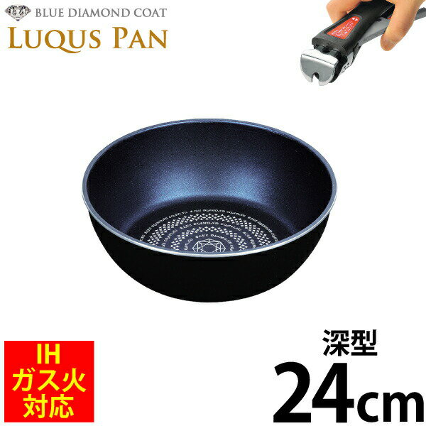 送料無料 自由に組み合わせられる フライパンセット シリーズ LUQUS PAN ブルーダイヤモンドコート 深型 フライパン 24cm フライパン ガス火＆IH対応 内面3層 ルクスパン クックウェア ※専用ハンドル別売 パール金属 【HB-2436】PFOA PFOS フリー【CP】