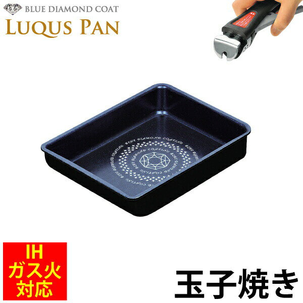 送料無料 組み合わせられる フライパンセット シリーズ LUQUS PAN ブルーダイヤモンドコート 玉子焼 13×18cm ガス火＆IH対応 内面3層 ルクスパン クックウェア 卵焼き フライパン エッグパン ※専用ハンドル別売 パール金属 【HB-2439】PFOA PFOS フリー【CP】