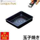 ＼レビューで1000円クーポン!／ 組み合わせられる フライパンセット シリーズ LUQUS PAN ブルーダイヤモンドコート 玉子焼 13×18cm ガス火＆IH対応 内面3層 ルクスパン クックウェア 卵焼き フライパン エッグパン ※専用ハンドル別売 PFOA PFOS フリー