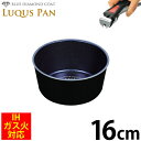 ＼今ならレビューで1000円クーポン!／ 自由に組み合わせられる フライパンセット シリーズ LUQUS PAN ブルーダイヤモンドコート マルチポット16cm ガス火＆IH対応 内面3層 ルクスパン クックウェア 片手鍋 ※専用ハンドル別売 PFOA PFOS フリー