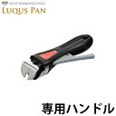 自由に組み合わせられる フライパンセット シリーズ LUQUS PAN ルクスパン専用ハンドル クックウェア ※フライパン、鍋本体は別売 パール金属 【RCP】【HB-2442】