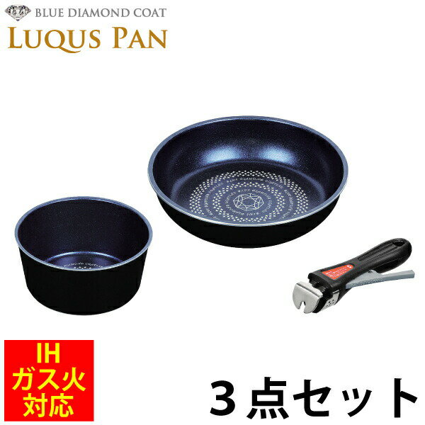 送料無料 LUQUS PAN ブルーダイヤモンドコート クックウェア3点セット フライパン24cm＋マルチポット16cm＋専用ハンドル ガス火＆IH対応 内面3層 ルクスパン ※セット商品のアイテムの変更はできません パール金属 【HB-2443】PFOA PFOS フリー【CP】