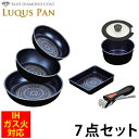 【送料無料】LUQUS PAN ブルーダイヤモンドコート クックウェア7点 セット フライパン20cm＋深型24cm＋26cm＋マルチポット18cm＋玉子焼＋ガラス蓋＋専用ハンドル ガス火＆IH対応 内面3層 ルクスパン ※セット内容変更不可 PFOA PFOS フリー