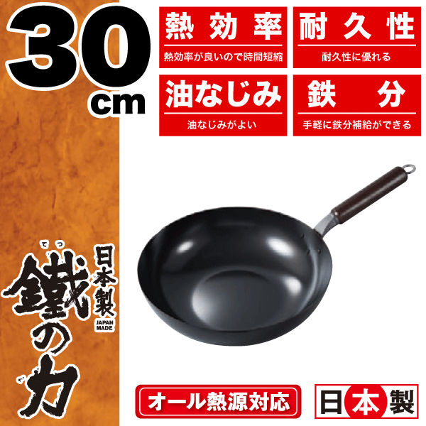 ＼今ならレビューで1000円クーポン ／ 【送料無料】【●日本製】IH200V ガス火対応 鉄製 純鉄いため鍋 30cm 鐵の力 鉄フライパン PFOA PFOS フリー