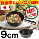 【●日本製】魚焼きグリルで使える！ムラなく旨味を凝縮！ 短時間で調理できる ラクッキング 鉄製 プチ グリルパン 9cm パール金属 2