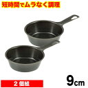 【●日本製】魚焼きグリルで使える!ムラなく旨味を凝縮! 短時間で調理できる ラクッキング 鉄製 プチ グリルパン 9cm 2個セット