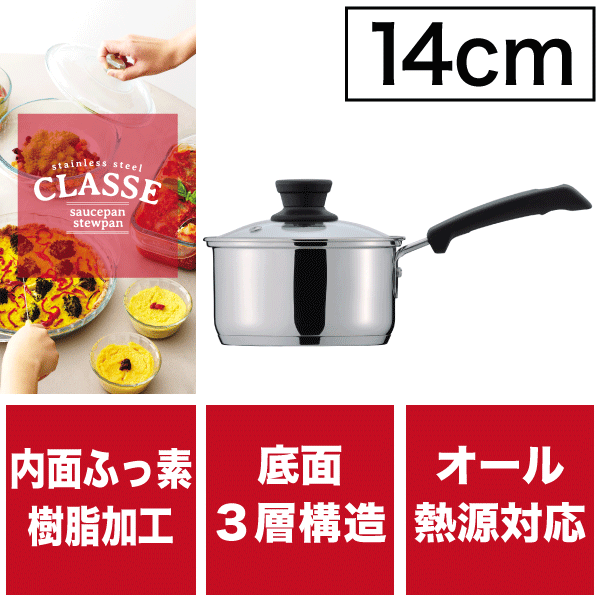 内面ふっ素加工 保温性＆熱伝導に優れた3層底 片手鍋 14cm 専用蓋付き ガス火 IH対応 オール熱源対応 ステンレス製 クラッセ ガラスフタ付き片手鍋 パール金属 【HB-3413】