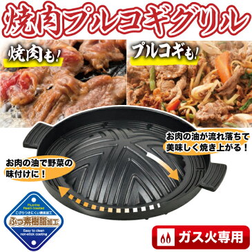 【欠品中6月下旬以降】アルミ鋳物製 焼肉プルコギグリル ガス火専用 フッ素樹脂加工 ヘルシー ジンギスカン プレート （※ガス火専用。IHコンロ、Siセンサー付コンロ使用不可） パール金属 【RCP】【HB-3555】