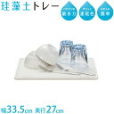 珪藻土 水切り トレー Lサイズ 335×270mm サラッと速乾 珪藻土 トレー マット ボード シート カゴ トレー トレイ ラック バスケット 水切りかご...