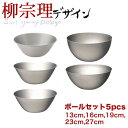 【送料無料】柳宗理 18-8ステンレス製 ステンレスボール フルサイズセット（13cm/16cm/19cm/23cm/27cm) キッチンボウル5点セット