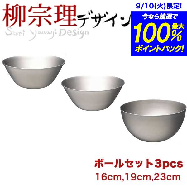 【送料無料】柳宗理 18-8ステンレス製 ステンレスボール 3サイズSET（16cm、19cm、23cm) キッチンボウル3点セット