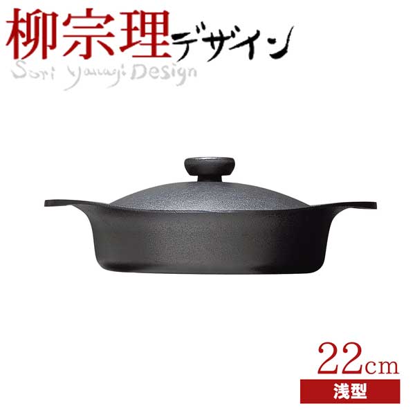 ＼今ならレビューで1000円クーポン!／ 【送料無料】 柳宗理 南部鉄鍋 浅型 22cm （鉄器蓋・ハンドル付き） 鉄鋳物 南部鉄器