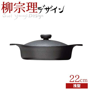 送料無料 【おまけでヒメフォーク1本プレゼント!】 柳宗理 南部鉄鍋 浅型 22cm （鉄器蓋・ハンドル付き） 鉄鋳物 南部鉄器 【RCP】【CP】