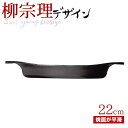 送料無料 柳宗理 南部鉄鍋 オイルパン 22cm（蓋無し） 鉄鋳物 南部鉄器【CP】