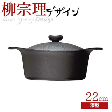【送料無料】柳宗理 南部鉄鍋 深型 22cm (鉄器蓋・ハンドル付き) 鉄鋳物 南部鉄器 【RCP】