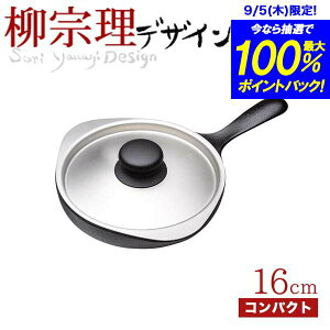 送料無料 柳宗理 南部鉄鍋 ミニパン 16cm（ステンレス蓋付き） 鉄鋳物 南部鉄器【CP】