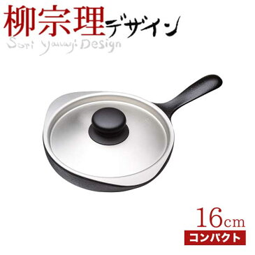 柳宗理 南部鉄鍋 ミニパン 16cm(ステンレス蓋付き) 鉄鋳物 南部鉄器 【RCP】