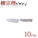 【送料無料】柳宗理 18-8ステンレス キッチンナイフ 10cm （ステンレス製 3層鋼 包丁）