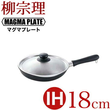 【ポイント10倍】【新しくなりました】【●日本製】柳宗理 マグマプレート 鉄フライパン 18cm(蓋付) ガス火 IH対応 裏表両面凹凸加工 鉄製 フライパン 専用蓋付き【RCP】