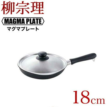 【ポイント10倍】【新しくなりました】【●日本製】柳宗理 マグマプレート 鉄フライパン 18cm(蓋付) ガス火 IH対応 裏表両面凹凸加工 鉄製 フライパン 専用蓋付き【RCP】