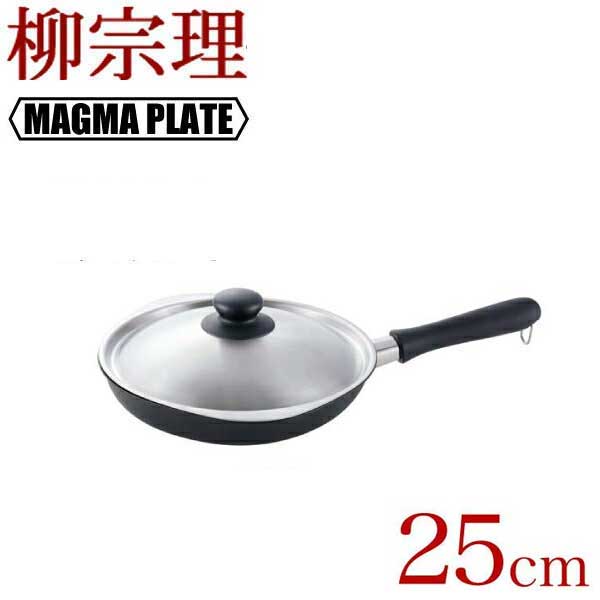 送料無料 柳宗理 マグマプレート 鉄フライパン 25cm（蓋付） ガス火 IH対応 裏表両面凹凸加工 鉄製 フライパン 専用蓋付き