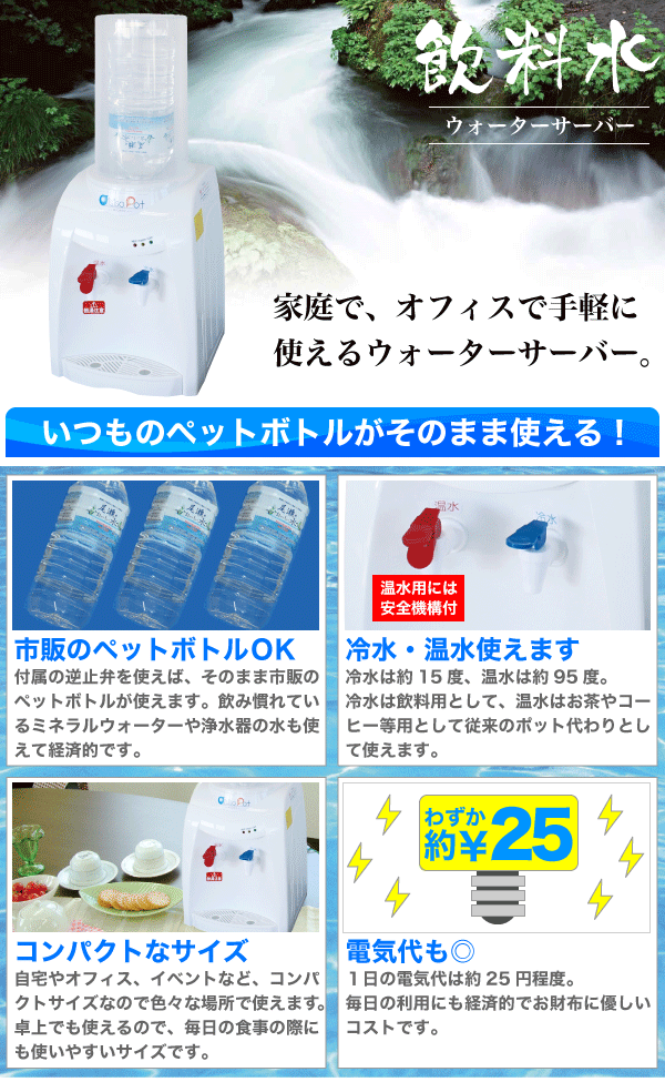 【サントリー製にも対応】ウォーターサーバー 市販 ペットボトルが使える 冷水&温水対応 コンパクト ウォーターサーバー おいしさポット 簡単コック式&逆止弁付キャップ2サイズ付 ニチネン 家庭用 給水器【RCP】【HWS-101A】通販格安セール情報 楽天 通販
