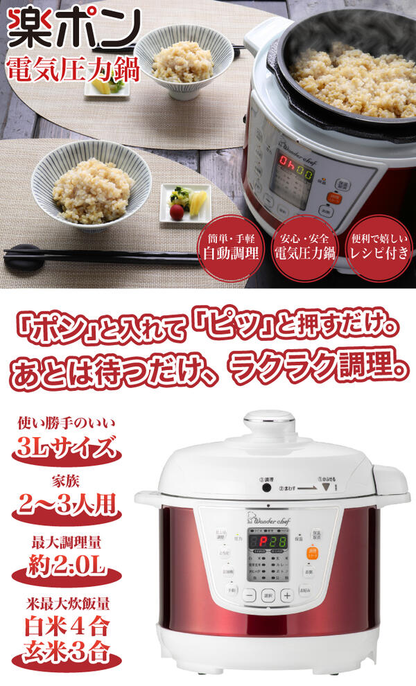 【送料無料】ワンダーシェフ電気圧力鍋専用レシピ付き3Lセットオートキー操作予約タイマー付(電気圧力鍋/軽量カップ/お掃除ピン/24レシピ付)マイコン楽ポンe-wonder電気圧力釜圧力鍋【RCP】【OEDC30R1ST】【キャッシュレス還元対象店】