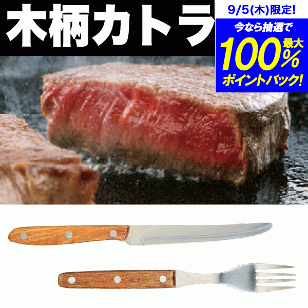 【廃番。急遽完売の場合有】ステーキ皿にぴったり！ 本格派デザイン 木柄 ステーキキッチンツール 木柄カトラリー ス…