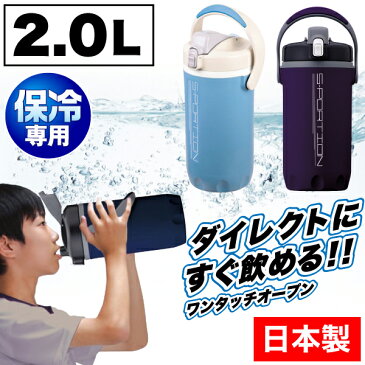 送料無料 【●日本製】 水筒 2リットル 断熱構造で冷たさ持続！ スポーション ワンタッチローダージャグ 2.0Lサイズ 直飲み 保冷専用 水筒 (※ブルーは画像より若干明るい色味となります) パール金属 ウォータージャグ 保冷【RCP】【D-2770 D-2769】【CP】