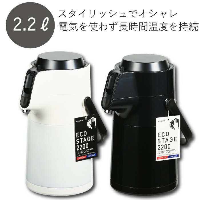 【送料無料】ステンレス二重構造 保温＆保冷ポット 押しやすい エアーポット 2.2L 電機を使わない 保温ポット エコステージ ロック機能付き ステンレスエアーポット 2.2リットル【HB-4378 HB-4379】