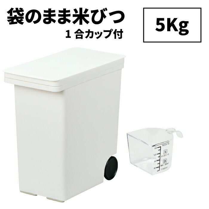 【GR廃番完売】【●日本製】 袋のまま収納できる米びつ 袋のまま収納! キャスター付 ライスストッカー 5kg タイプ キャスター付き キッチン シンク下 収納...