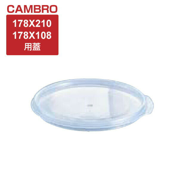 送料無料 キャンブロ フードコンテナー (5)丸型 透明用 密封カバー 1.9L（178×108）、3.8L（178×210）サイズ用【AHC6002】【CP】