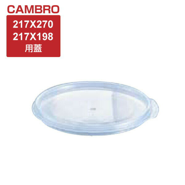送料無料 キャンブロ フードコンテナー (5)丸型 透明用 密封カバー 5.7L（217×198）、7.6L（217×270）サイズ用【AHC6003】【CP】