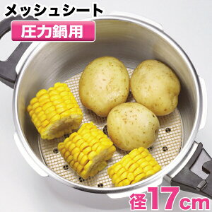 圧力鍋調理での煮物&蒸し物がこげつきにくい!くり返し使える圧力鍋用ふっ素加工メッシュシート径17cm(18cm・20cm鍋用)※パッケージ変更有 パール金属 PFOA PFOS フリー