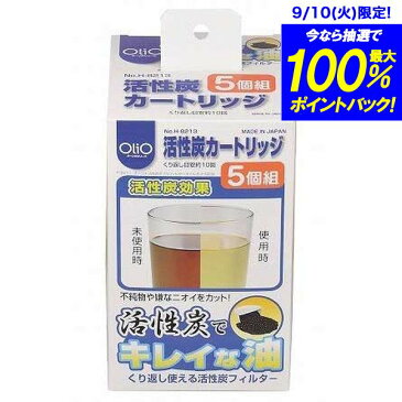 活性炭オイルポット用 交換活性炭カートリッジ 5個セット パール金属 【H-8213】