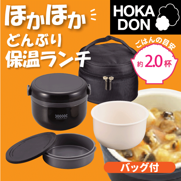 【廃番。完売】のっけてほかほか！ どんぶりランチ 保温ランチボックス 420 【専用バッグ付き】 ステンレス 真空二重構造 お弁当箱 ほかどん 丼ぶり 保温 弁当箱 保温 ランチボックス 子供 男子 女子 おしゃれ 惣菜 おかず