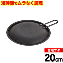 【●日本製】魚焼きグリルで使える!ムラなく旨味を凝縮! 短時間で調理できる ラクッキング 鉄製グリルパン20cm用 専用蓋 (※本体別売り) パール金属
