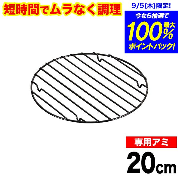 魚焼きグリルで使える！ムラなく旨味を凝縮！ 短時間で調理できる ラクッキング 鉄製グリルパン20cm用 専用アミ （※…