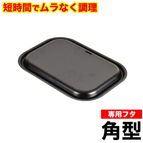 【●日本製】魚焼きグリルで使える！ムラなく旨味を凝縮！ 短時間で調理できる ラクッキング 鉄製角型グリルパン用 専…