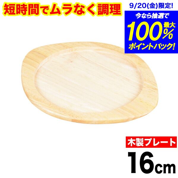 送料無料 魚焼きグリルで使える！ムラなく旨味を凝縮！ 短時間で調理できる ラクッキング 鉄製グリルパン16cm用 専用木製プレート （※本体別売り） パール金属 【HB-0999】【CP】