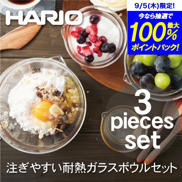 ＼今ならレビューで1000円クーポン!／ 【ハリオお買い得セット】【●日本製】HARIO ハリオ 耐熱ガラス製 メモリ付き 片口ボウル 3個セット （100ml・200ml・400ml）注ぎ口付き ボール ハリオグラス 耐熱容器 電子レンジ対応 （※オーブン不可）