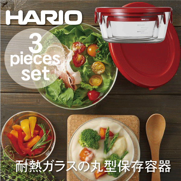【廃番のため急遽完売の場合あり】【ハリオお買い得セット】【●日本製】HARIO ハリオ 耐熱ガラス製 丸型 保存容器 3個セット ハリオグラス 保存パック 耐熱容器 電子レンジ・食洗機対応 （※オーブン不可）【SYTN-2518-R SYTN-2518-OW】のサムネイル