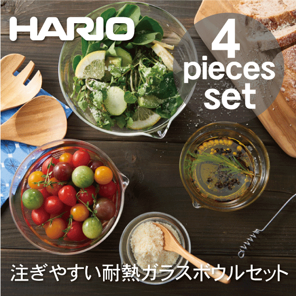 送料無料 【ハリオお買い得セット】【●日本製】HARIO ハリオ 耐熱ガラス製 メモリ付き 片口ボウル 4個セット （100ml・200ml・400ml・800ml）注ぎ口付き ボール ハリオグラス 耐熱容器 電子レンジ対応 （※オーブン不可）【KB-2518】【CP】